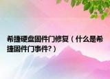 希捷硬盤固件門修復(fù)（什么是希捷固件門事件?）