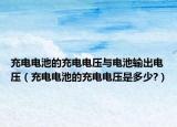 充電電池的充電電壓與電池輸出電壓（充電電池的充電電壓是多少?）