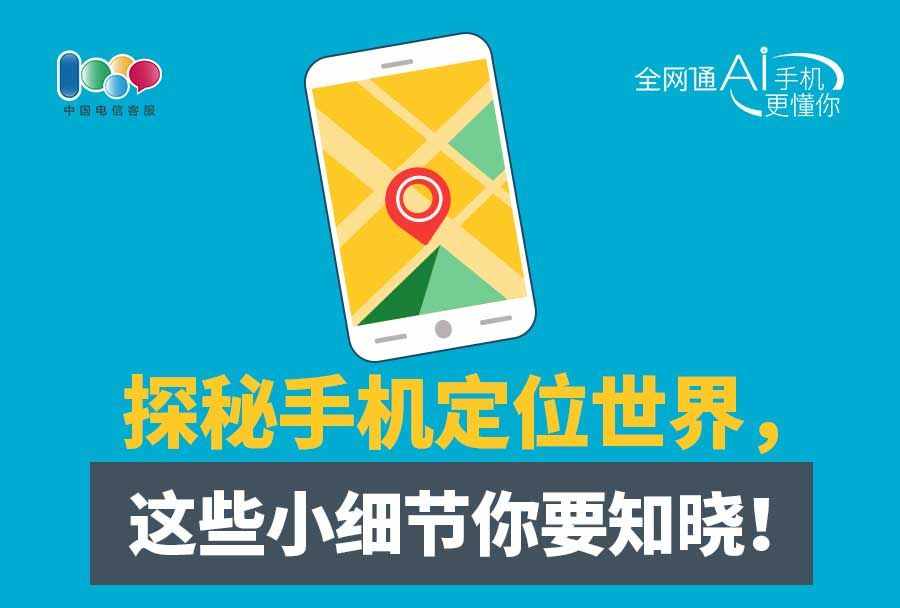 手機(jī)定位為何不準(zhǔn)確，答案在這里