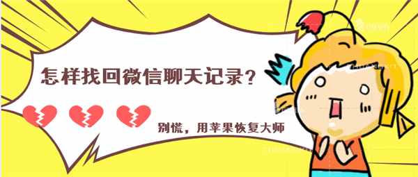 怎樣找回微信聊天記錄？別慌，刪除好友了也能找回