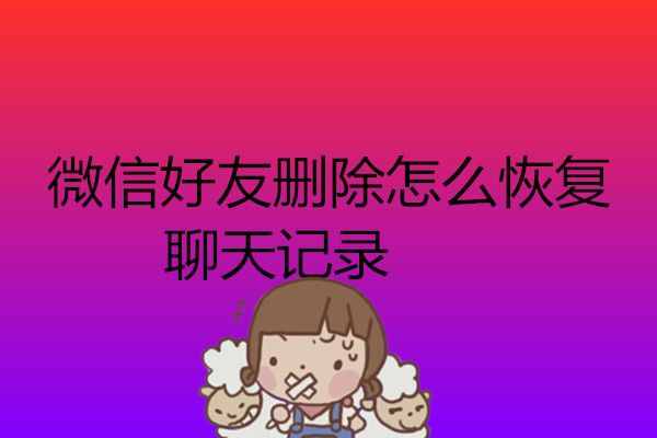 微信好友刪除聊天記錄還能恢復嗎？