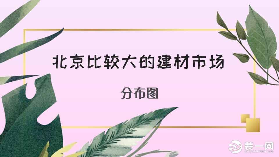 北京比較大的建材市場有哪些？北京建材市場分布圖