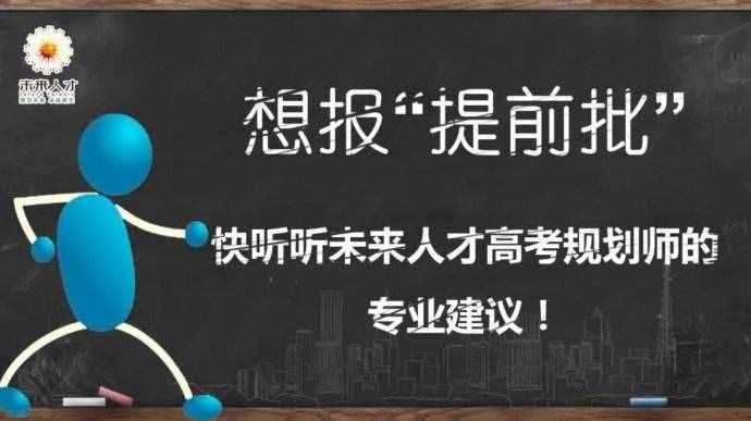 什么是高考提前批次？詳細解讀提前批，家長和同學(xué)可以了解一下