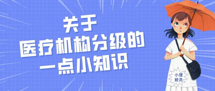 關(guān)于醫(yī)療機構(gòu)分級的一點小知識