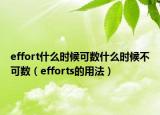 effort什么時候可數(shù)什么時候不可數(shù)（efforts的用法）