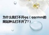 為什么我打不開qq（qqcmm的網(wǎng)站腫么打不開了?）