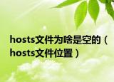 hosts文件為啥是空的（hosts文件位置）