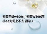 索愛(ài)手機(jī)w800c（索愛(ài)W800I手機(jī)qq為何上不去 很急）