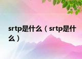 srtp是什么（srtp是什么）