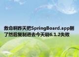 救命啊昨天把SpringBoard.app刪了然后復(fù)制進去今天刷6.1.2失敗