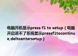 電腦開機顯示press f1 to setup（電腦開啟進(jìn)不了系統(tǒng)顯示pressf1tocontinue,deltoentersetup）