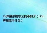 lol聲望系統(tǒng)怎么找不到了（LOL聲望能干什么）