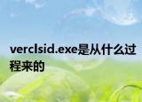 verclsid.exe是從什么過程來的