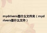 mydrivers是什么文件夾（mydrivers是什么文件）