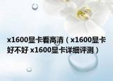 x1600顯卡看高清（x1600顯卡好不好 x1600顯卡詳細評測）