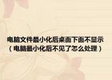 電腦文件最小化后桌面下面不顯示（電腦最小化后不見了怎么處理）