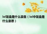 lol飯盒是什么裝備（lol中飯盒是什么意思）