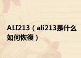 ALI213（ali213是什么如何恢復(fù)）