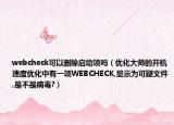 webcheck可以刪除啟動項嗎（優(yōu)化大師的開機速度優(yōu)化中有一項WEBCHECK,顯示為可疑文件,是不是病毒?）