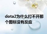dota2為什么打不開那個圖標沒有反應