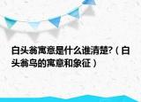 白頭翁寓意是什么誰(shuí)清楚?（白頭翁鳥(niǎo)的寓意和象征）