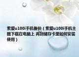 索愛u100i手機備份（索愛u100i手機主題下載在電腦上 再到儲存卡里如何安裝使用）