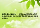 如果你沒(méi)有上DNF你一上游戲就會(huì)被提示游戲安全系統(tǒng)檢測(cè)到游戲文件丟失或損壞請(qǐng)獲取正確的文件來(lái)替換它或者…