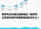 聯(lián)想筆記本建議更換電池（聯(lián)想筆記本提示請(qǐng)考慮更換電池是為什么）