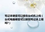筆記本硬盤可以接在臺式機上嗎（臺式電腦硬盤可以接到筆記本上用嗎?）