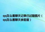 qq怎么看聊天記錄已過(guò)期圖片（qq怎么看聊天親密度）
