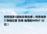 刺客信條3游戲目錄在哪（刺客信條3 存檔位置 在哪 我用的WIN7 32位）