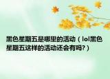 黑色星期五是哪里的活動（lol黑色星期五這樣的活動還會有嗎?）