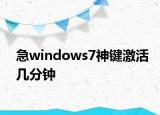 急windows7神鍵激活幾分鐘