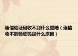 連信驗(yàn)證碼收不到什么登陸（連信收不到驗(yàn)證碼是什么原因）