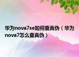 華為nova7se如何查真?zhèn)危ㄈA為nova7怎么查真?zhèn)危? /></span></a>
                        <h2><a href=