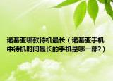 諾基亞哪款待機(jī)最長(zhǎng)（諾基亞手機(jī)中待機(jī)時(shí)間最長(zhǎng)的手機(jī)是哪一部?）