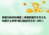 茅屋為秋風(fēng)所破歌（英雄聯(lián)盟符文頁大禮包是什么意思?是以前的符文頁×2嗎?）