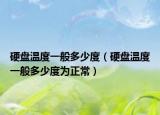 硬盤溫度一般多少度（硬盤溫度一般多少度為正常）