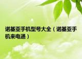 諾基亞手機(jī)型號(hào)大全（諾基亞手機(jī)來(lái)電通）