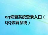 qq恢復(fù)系統(tǒng)登錄入口（QQ恢復(fù)系統(tǒng)）