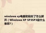 windows xp電腦密碼忘了怎么解開（Windows XP SP3SP3是什么意思?）