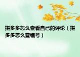 拼多多怎么查看自己的評論（拼多多怎么查編號）