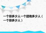 一個排多少人一個團有多少人（一個排多少人）