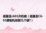 諾基亞c601開(kāi)機(jī)鍵（諾基亞C6-01硬格機(jī)按那幾個(gè)鍵?）