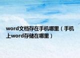 word文檔存在手機哪里（手機上word存儲在哪里）