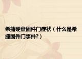 希捷硬盤固件門癥狀（什么是希捷固件門事件?）
