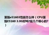 至強e51603性能怎么樣（CPU至強E5160 3.0G好嗎?是幾個核心的?）