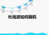 杜南派如何刷機(jī)