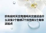 織布扇對天宮有用嗎天宮更適合什么法寶2個敏感2個抗性和1個身體添加點