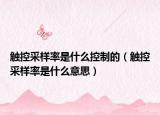 觸控采樣率是什么控制的（觸控采樣率是什么意思）